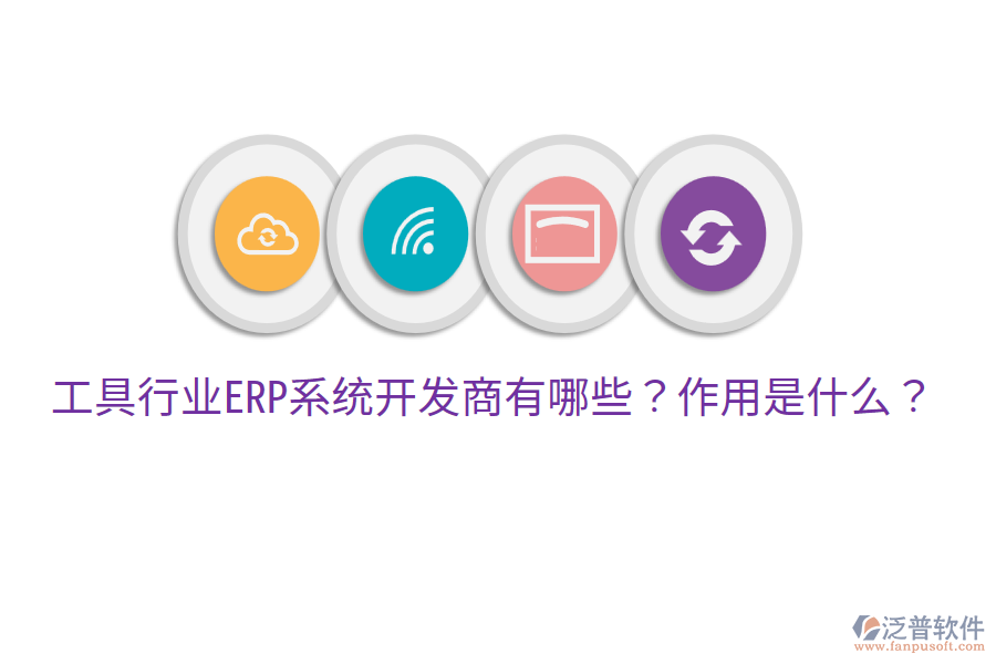  工具行業(yè)ERP系統(tǒng)開發(fā)商有哪些？作用是什么？