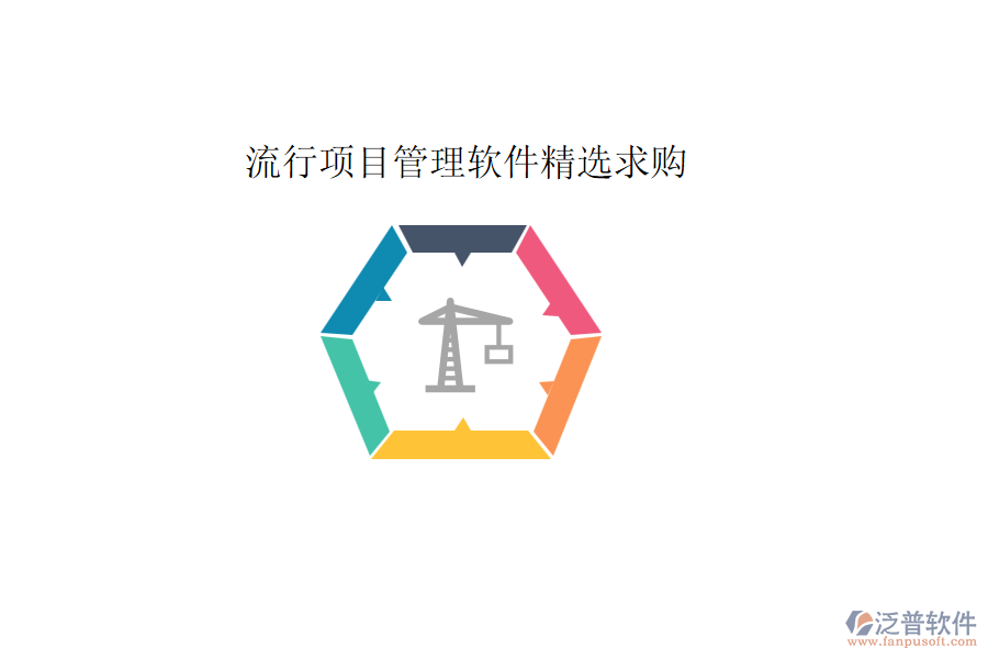 流行項目管理軟件精選求購