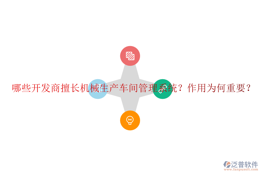 哪些開發(fā)商擅長機(jī)械生產(chǎn)車間管理系統(tǒng)？作用為何重要？