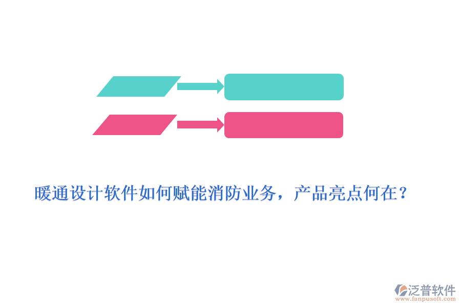 暖通設(shè)計(jì)軟件如何賦能消防業(yè)務(wù)，產(chǎn)品亮點(diǎn)何在？