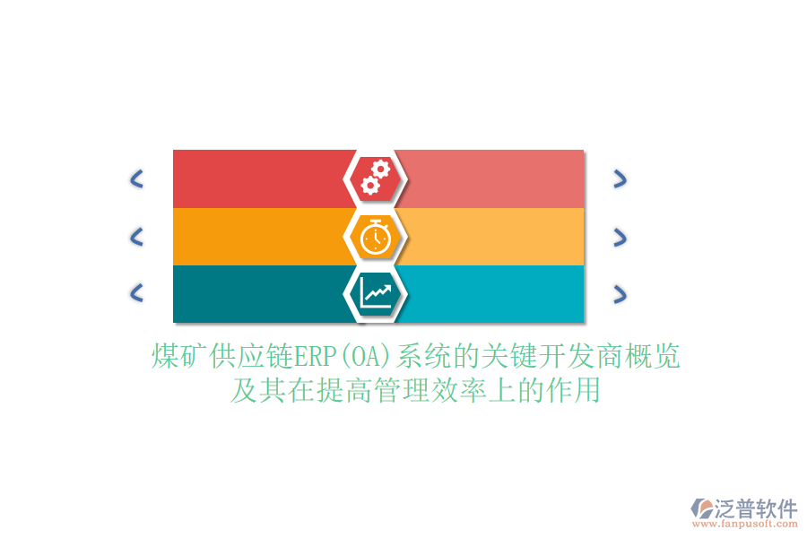 煤礦供應鏈ERP(OA)系統(tǒng)的關(guān)鍵開發(fā)商概覽及其在提高管理效率上的作用