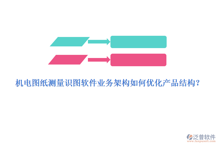 機電圖紙測量識圖軟件業(yè)務架構(gòu)如何優(yōu)化產(chǎn)品結(jié)構(gòu)？