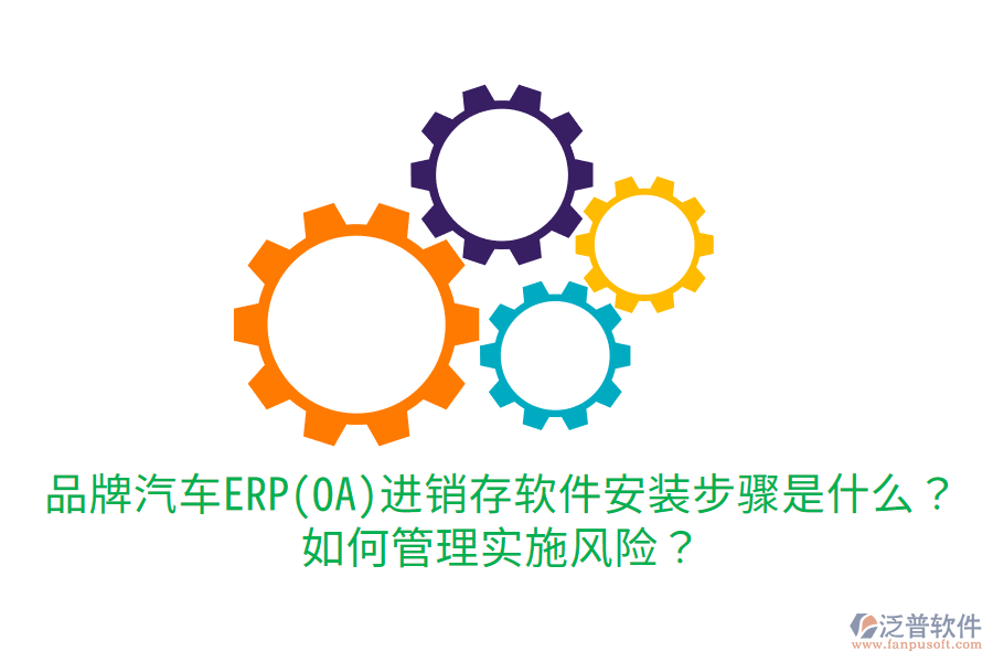  品牌汽車ERP(OA)進(jìn)銷存軟件安裝步驟是什么？如何管理實(shí)施風(fēng)險(xiǎn)？