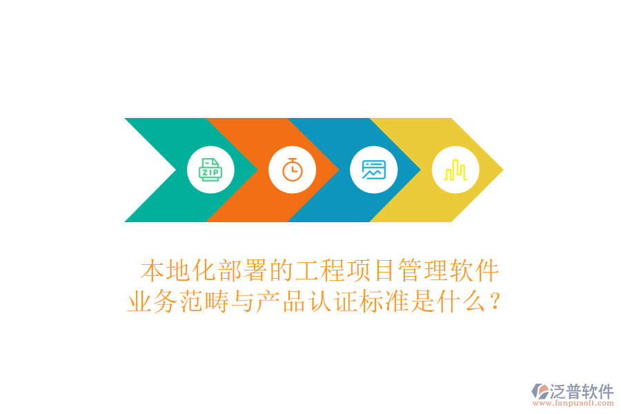 本地化部署的工程項目管理軟件，業(yè)務范疇與產品認證標準是什么？