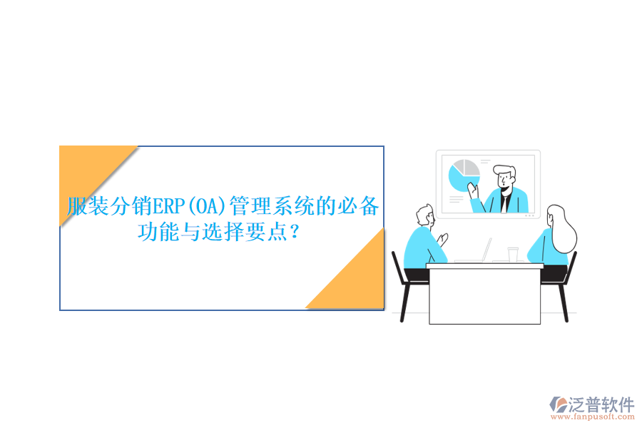 服裝分銷ERP(OA)管理系統(tǒng)的必備功能與選擇要點(diǎn)？