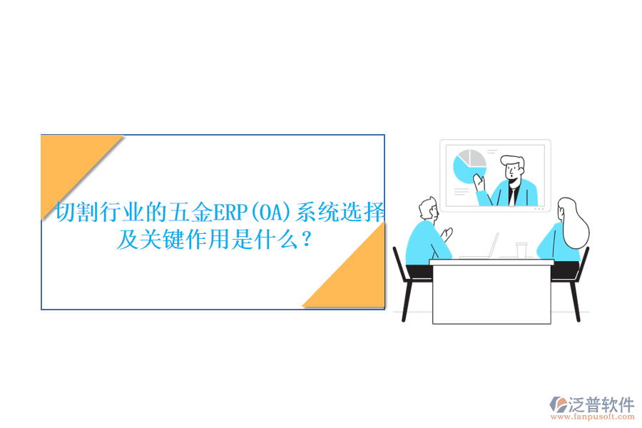 切割行業(yè)的五金ERP(OA)系統(tǒng)選擇及關(guān)鍵作用是什么？