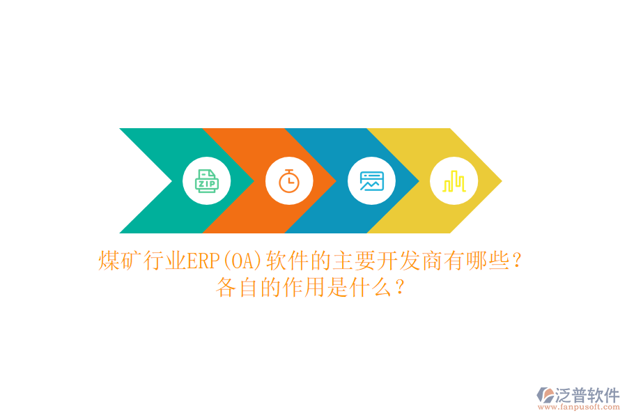 煤礦行業(yè)ERP(OA)軟件的主要開發(fā)商有哪些？各自的作用是什么？