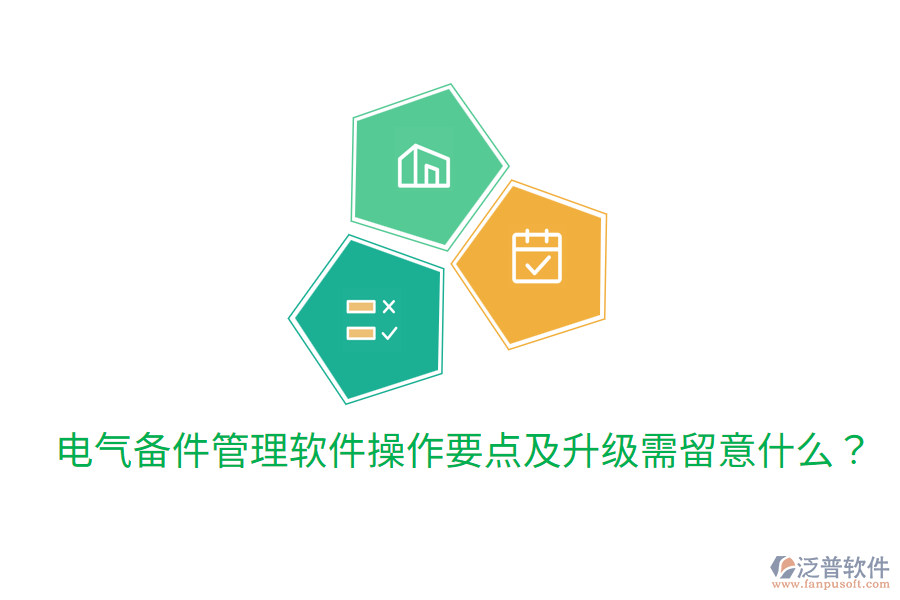  電氣備件管理軟件操作要點(diǎn)及升級需留意什么？