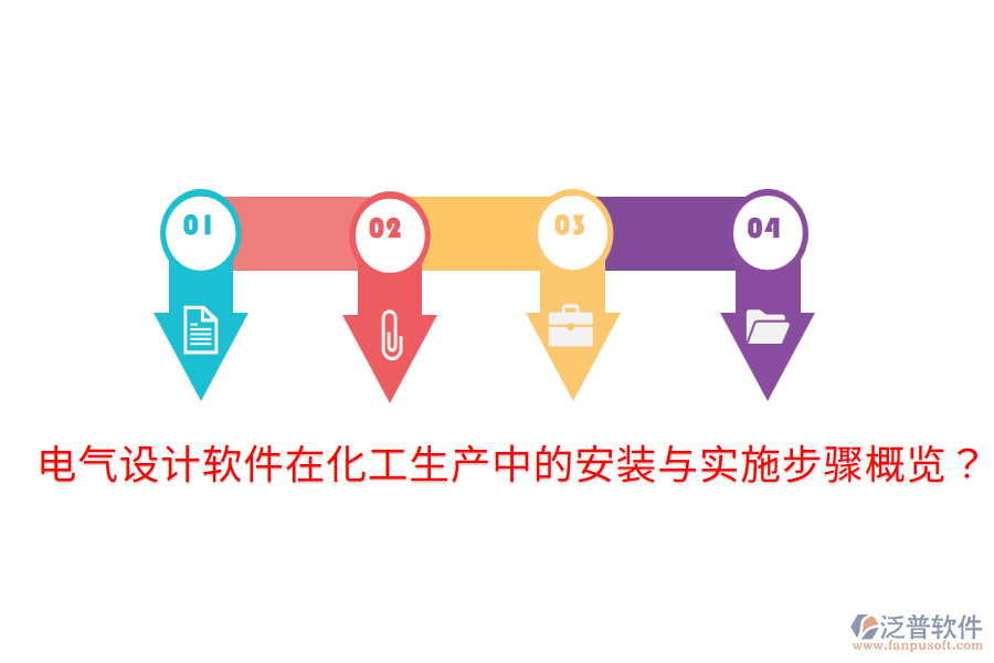 電氣設(shè)計(jì)軟件在化工生產(chǎn)中的安裝與實(shí)施步驟概覽？