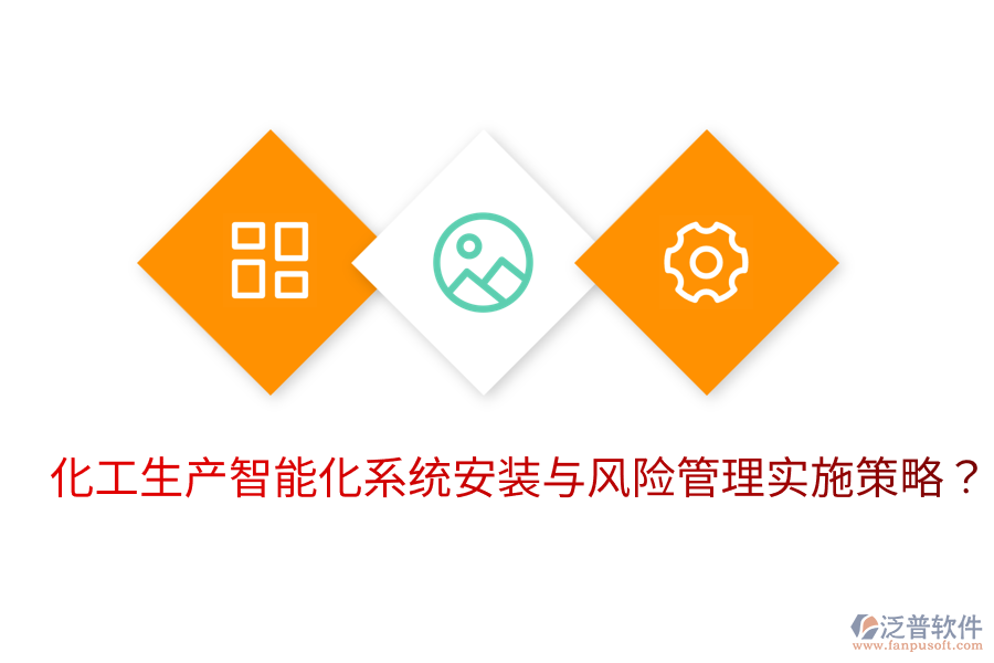  化工生產(chǎn)智能化系統(tǒng)安裝與風(fēng)險(xiǎn)管理實(shí)施策略？
