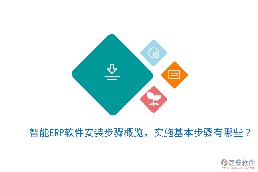  智能ERP軟件安裝步驟概覽，實(shí)施基本步驟有哪些？