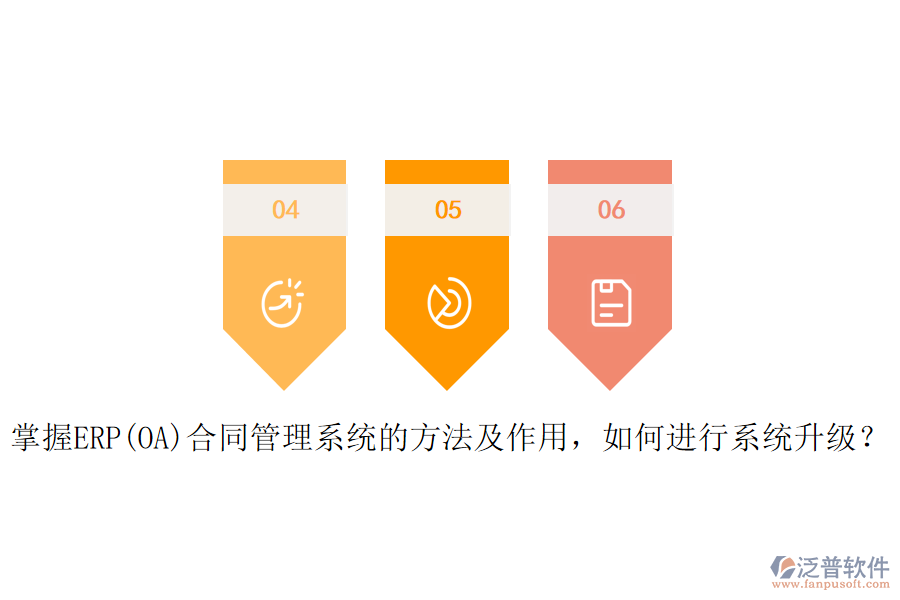 掌握ERP(OA)合同管理系統(tǒng)的方法及作用，如何進行系統(tǒng)升級？