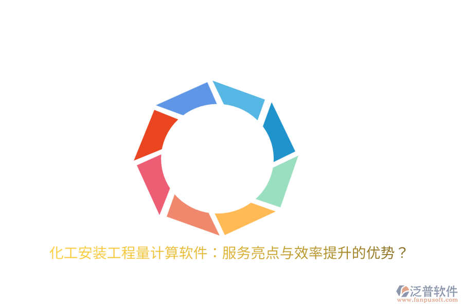 化工安裝工程量計(jì)算軟件：服務(wù)亮點(diǎn)與效率提升的優(yōu)勢(shì)？
