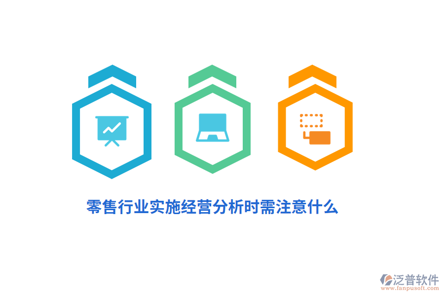零售行業(yè)實施經(jīng)營分析時需注意什么？