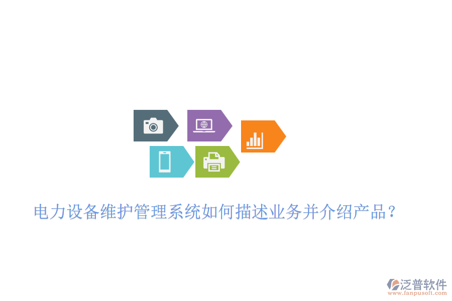 電力設(shè)備維護(hù)管理系統(tǒng)如何描述業(yè)務(wù)并介紹產(chǎn)品？