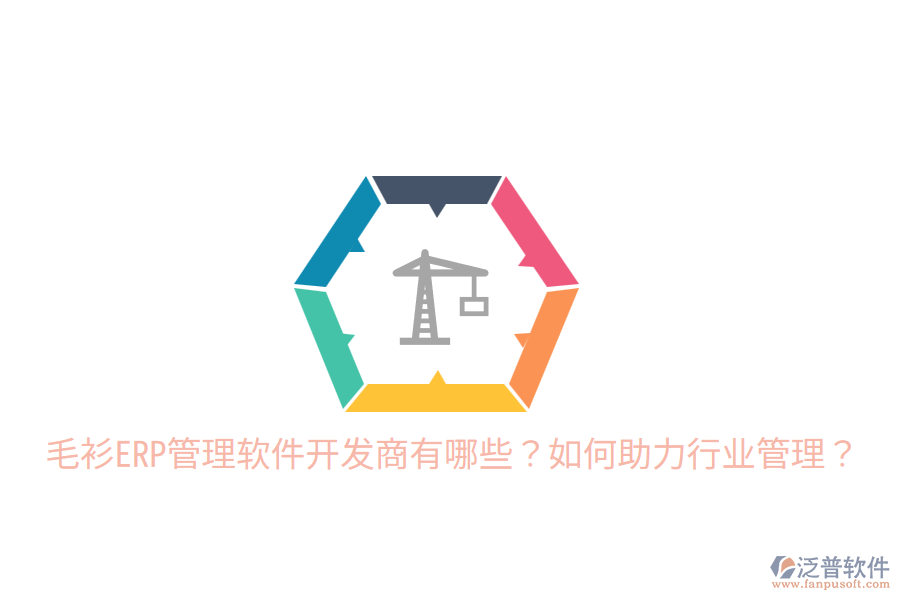  毛衫ERP管理軟件開發(fā)商有哪些？如何助力行業(yè)管理？