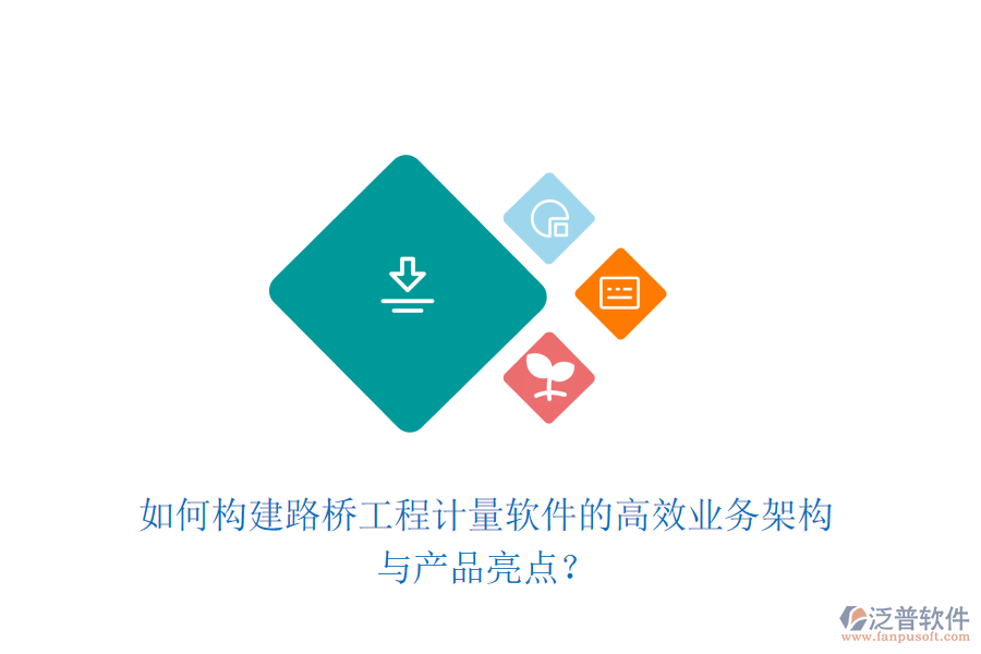 如何構(gòu)建路橋工程計量軟件的高效業(yè)務(wù)架構(gòu)與產(chǎn)品亮點？
