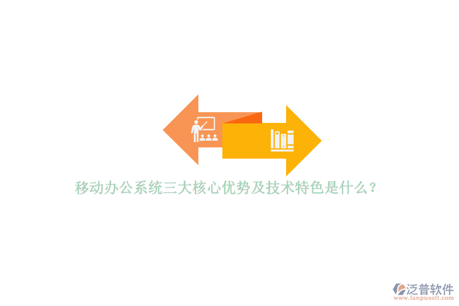 移動辦公系統(tǒng)三大核心優(yōu)勢及技術(shù)特色是什么？