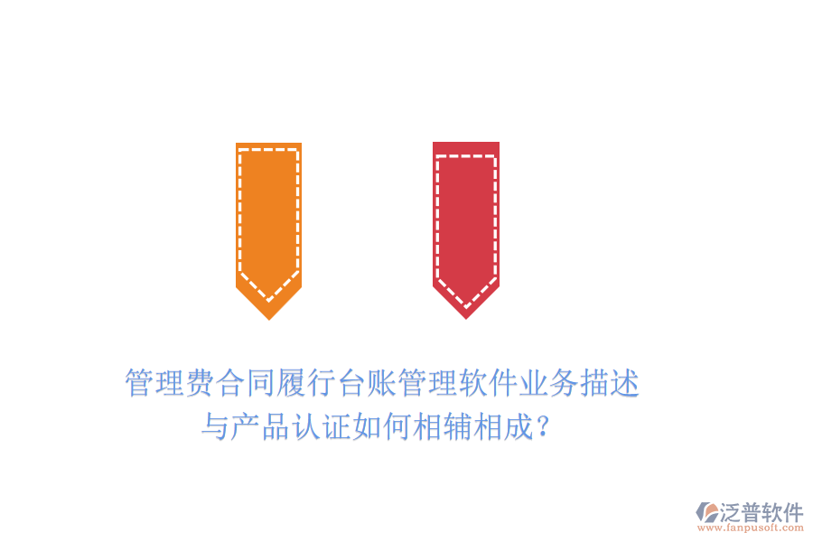 管理費(fèi)合同履行臺(tái)賬管理軟件業(yè)務(wù)描述與產(chǎn)品認(rèn)證如何相輔相成？