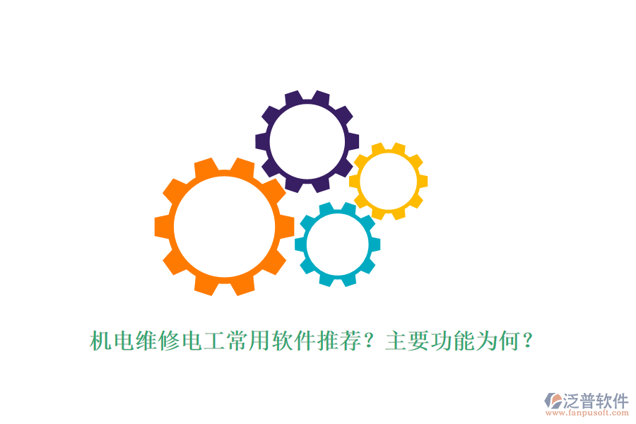 機(jī)電維修電工常用軟件推薦？主要功能為何？