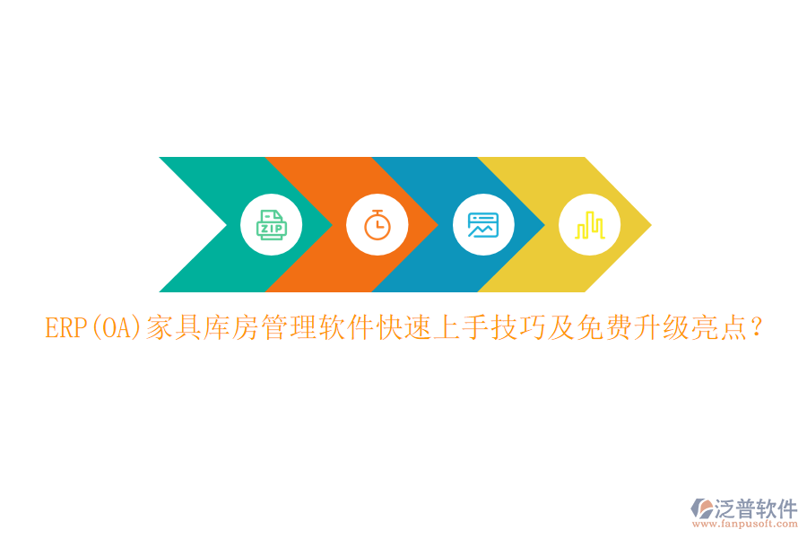ERP(OA)家具庫房管理軟件快速上手技巧及免費升級亮點？