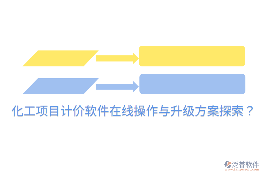  化工項目計價軟件在線操作與升級方案探索？