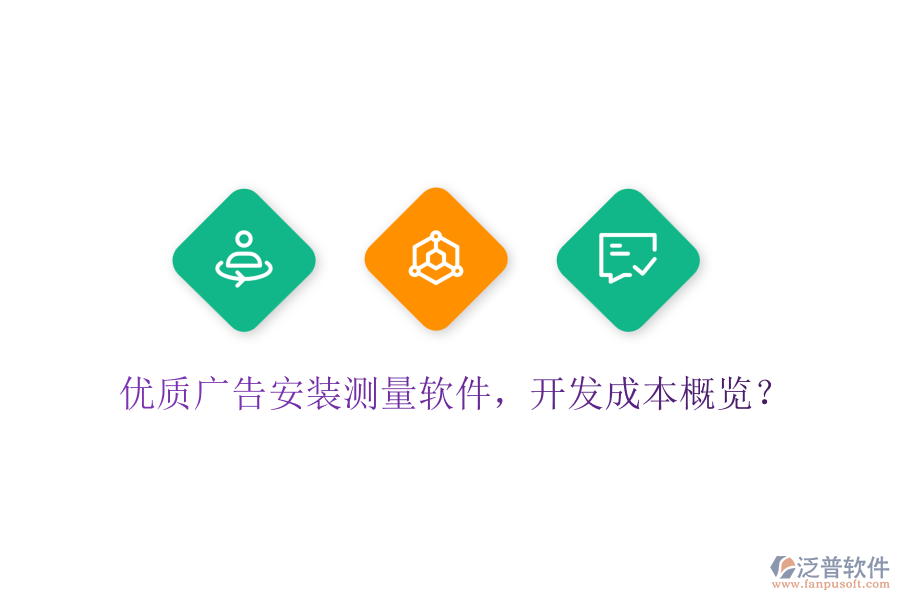 優(yōu)質(zhì)廣告安裝測量軟件，開發(fā)成本概覽？