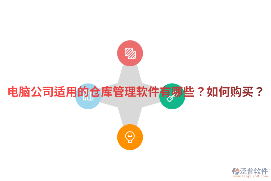  電腦公司適用的倉庫管理軟件有哪些？如何購買？