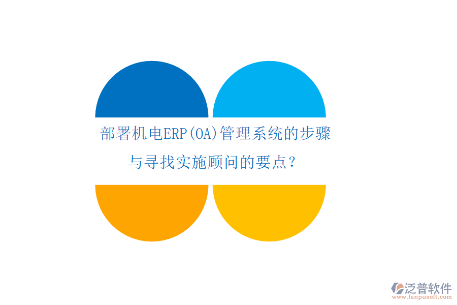 部署機電ERP(OA)管理系統(tǒng)的步驟 與尋找實施顧問的要點？