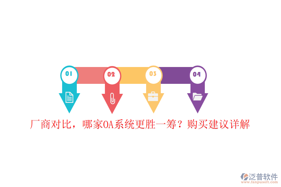 廠商對比，哪家OA系統(tǒng)更勝一籌？購買建議詳解