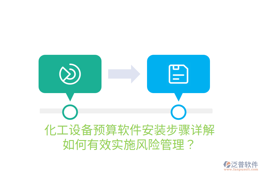  化工設(shè)備預(yù)算軟件安裝步驟詳解，如何有效實(shí)施風(fēng)險(xiǎn)管理？