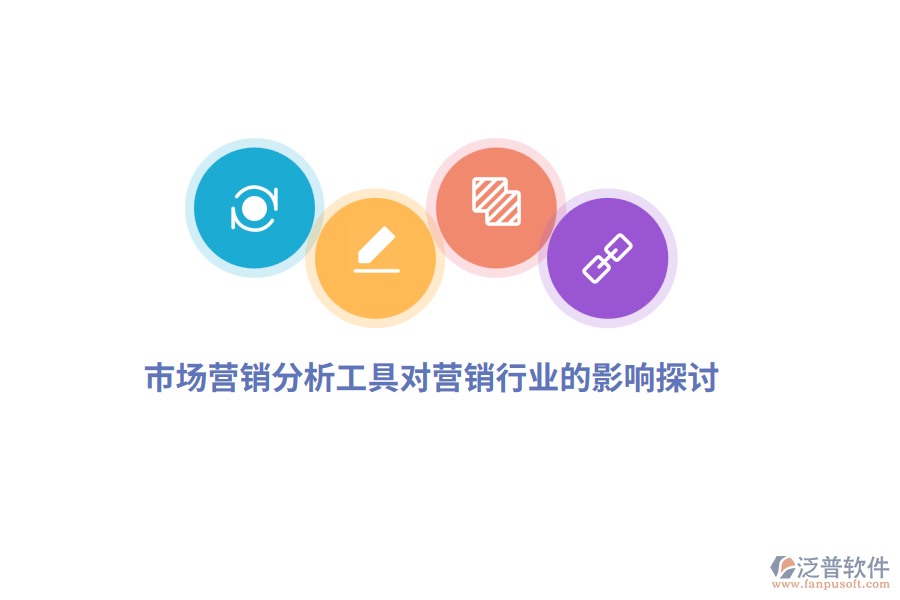 市場(chǎng)營銷分析工具對(duì)營銷行業(yè)的影響探討