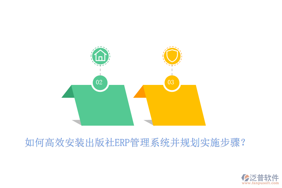 如何高效安裝出版社ERP管理系統(tǒng)并規(guī)劃實施步驟？