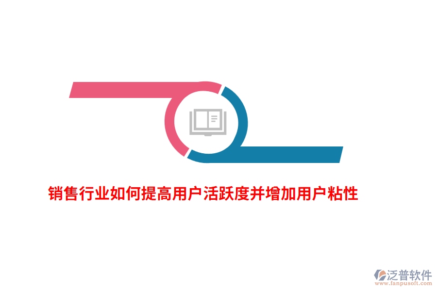 銷售行業(yè)如何提高用戶活躍度并增加用戶粘性？
