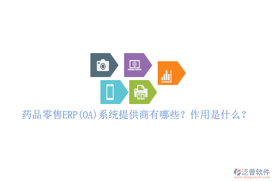 藥品零售ERP(OA)系統(tǒng)提供商有哪些？作用是什么？