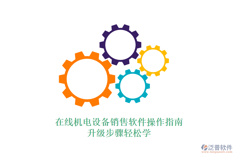 在線機(jī)電設(shè)備銷售軟件操作指南升級步驟輕松學(xué)