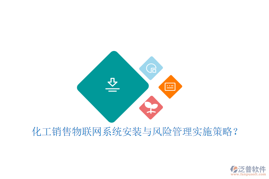 化工銷售物聯(lián)網(wǎng)系統(tǒng)安裝與風(fēng)險(xiǎn)管理實(shí)施策略？