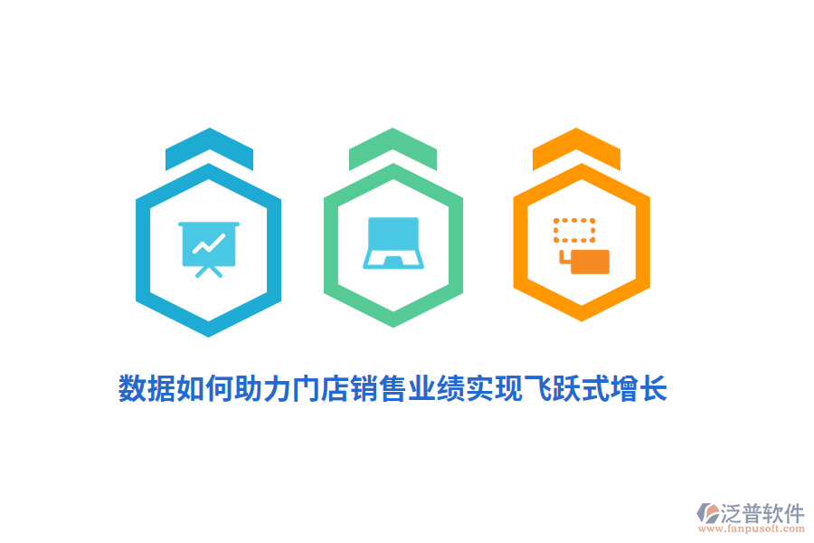 數(shù)據(jù)如何助力門店銷售業(yè)績實現(xiàn)飛躍式增長？