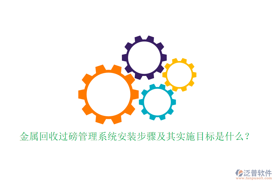 金屬回收過磅管理系統(tǒng)安裝步驟及其實施目標是什么？