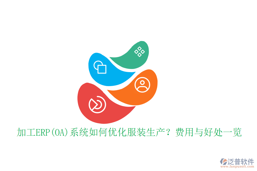 加工ERP(OA)系統(tǒng)如何優(yōu)化服裝生產(chǎn)？費用與好處一覽