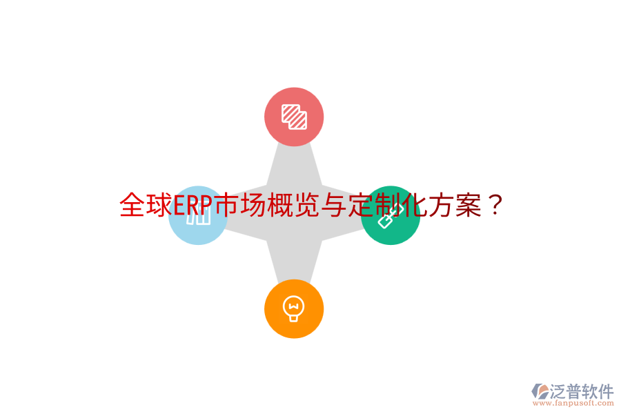  全球ERP市場(chǎng)概覽與定制化方案？