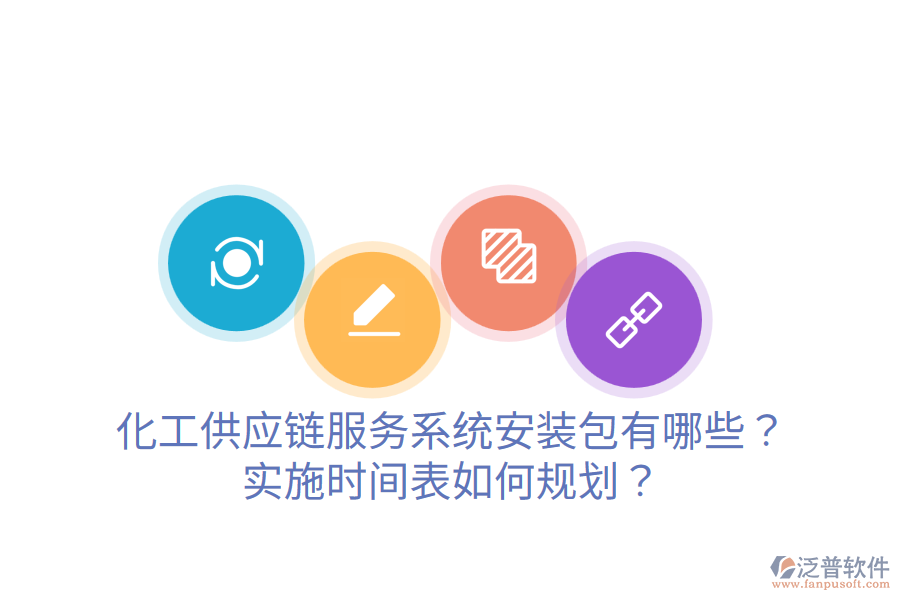 化工供應(yīng)鏈服務(wù)系統(tǒng)安裝包有哪些？實(shí)施時(shí)間表如何規(guī)劃？
