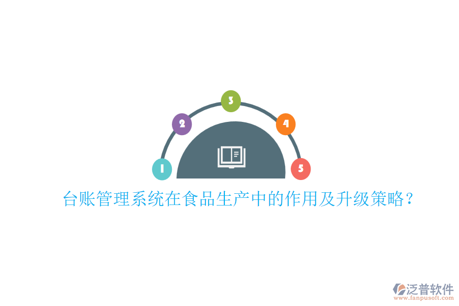 臺賬管理系統(tǒng)在食品生產中的作用及升級策略？
