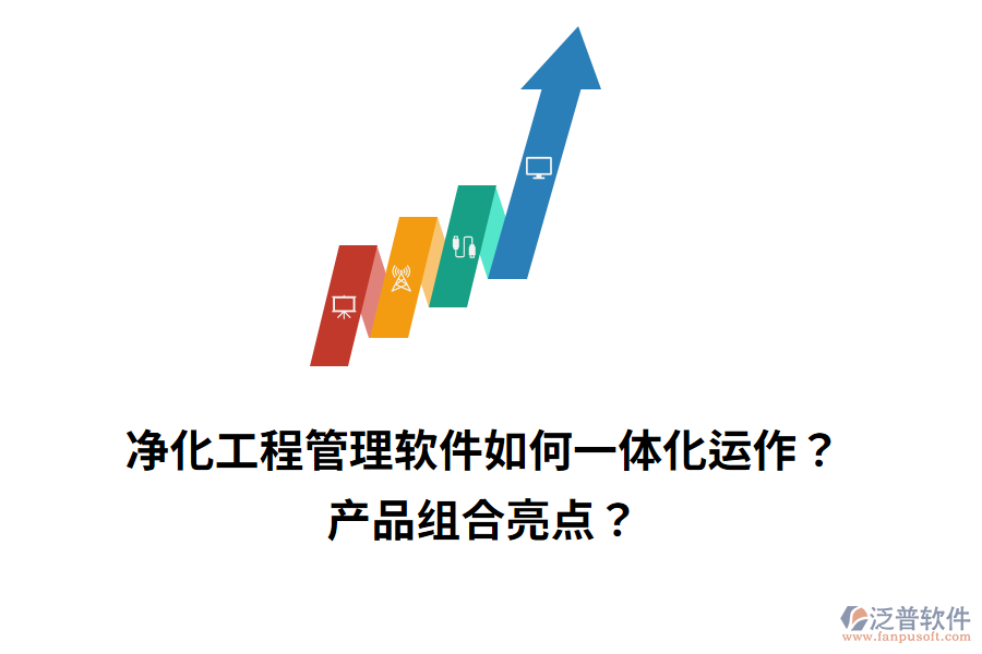 凈化工程管理軟件如何一體化運(yùn)作？產(chǎn)品組合亮點(diǎn)？
