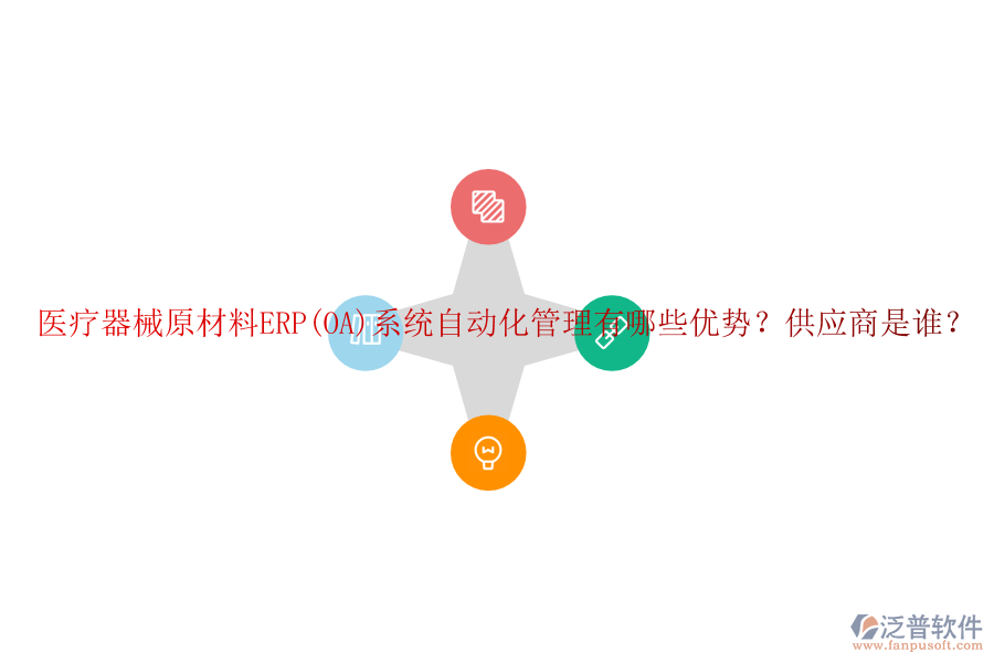 醫(yī)療器械原材料ERP(OA)系統(tǒng)自動化管理有哪些優(yōu)勢？供應商是誰？
