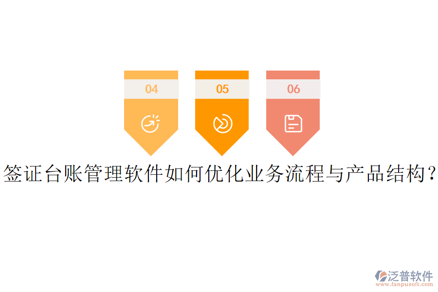 簽證臺賬管理軟件如何優(yōu)化業(yè)務(wù)流程與產(chǎn)品結(jié)構(gòu)？