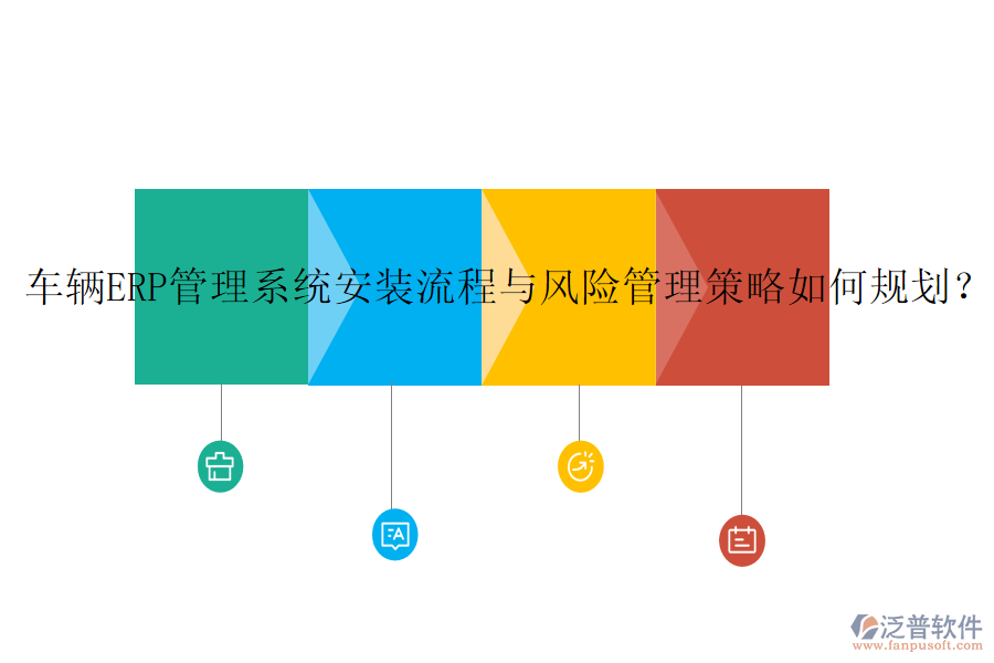 車輛ERP管理系統(tǒng)安裝流程與風(fēng)險(xiǎn)管理策略如何規(guī)劃？