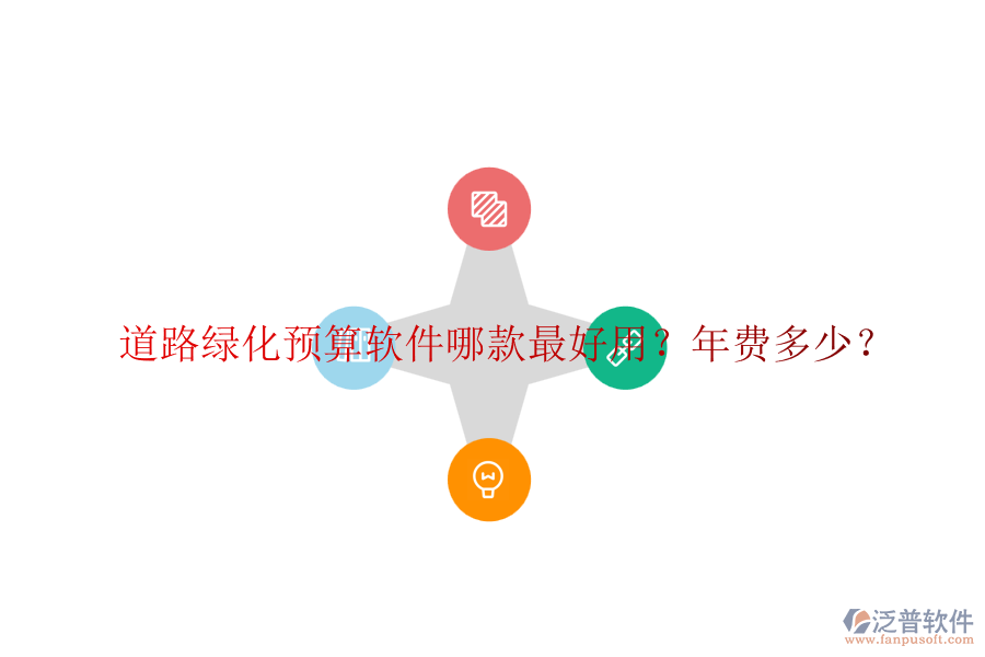 道路綠化預(yù)算軟件哪款最好用？年費多少？