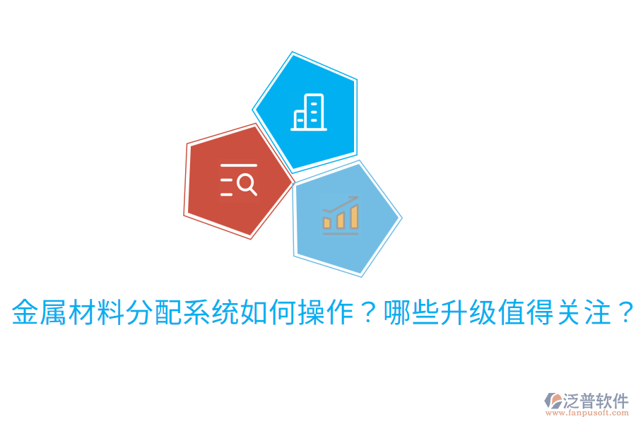 金屬材料分配系統(tǒng)如何操作？哪些升級值得關(guān)注？