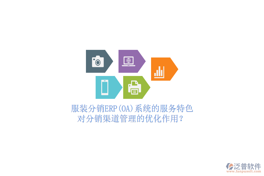 服裝分銷ERP(OA)系統(tǒng)的服務特色，對分銷渠道管理的優(yōu)化作用？